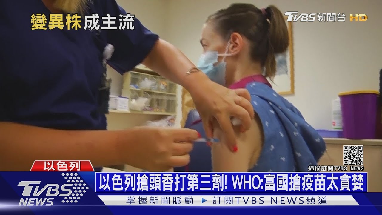 以色列搶頭香打第三劑! WHO:富國搶疫苗太貪婪