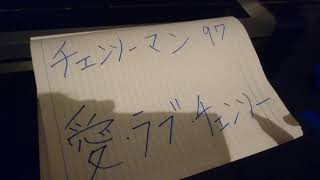 【ネタバレ注意】チェンソーマン97話の感想を語らずにはいられなかった