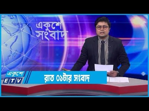 01 AM News || রাত ০১টার সংবাদ || 19 February 2022 || ETV News
