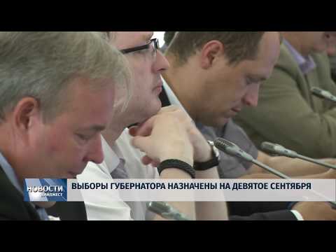 Новости Псков 31.05.2018 # Выборы губернатора назначены на девятое сентября 