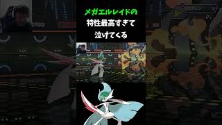 メガエルレイド最高【ポケモンチャンピオンズ】#shorts