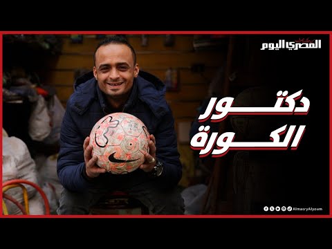 دكتور الكورة.. «إسلام» من الشارع للملاعب وظيفته خدمة الساحرة المستديرة