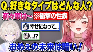 好みのタイプを聞かれ、やばすぎる性癖を暴露してしまう莉々華にガチでドン引きしてしまうReGLOSSメンバーｗ【一条莉々華/轟はじめ/儒烏風亭らでん/火威青/音乃瀬奏/ホロライブ/切り抜き】