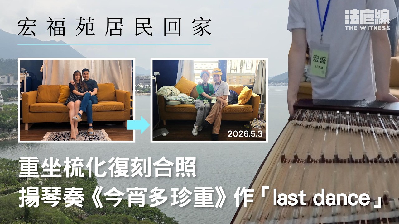宏福苑居民回家｜大維修後才入伙首見無棚網海景　揚琴奏《今宵多珍重》道別