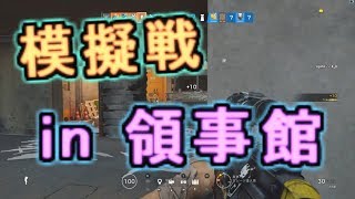 [R6S]フレンドさんと模擬戦　MEのゲームプレイ