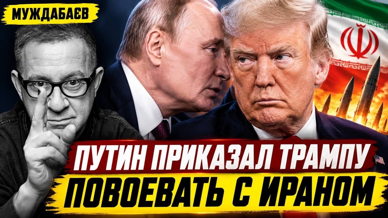ПУТИН ПРИКАЗАЛ ТРАМПУ ПОВОЕВАТЬ С ИРАНОМ. Для меня очевидно, что эта война — 
