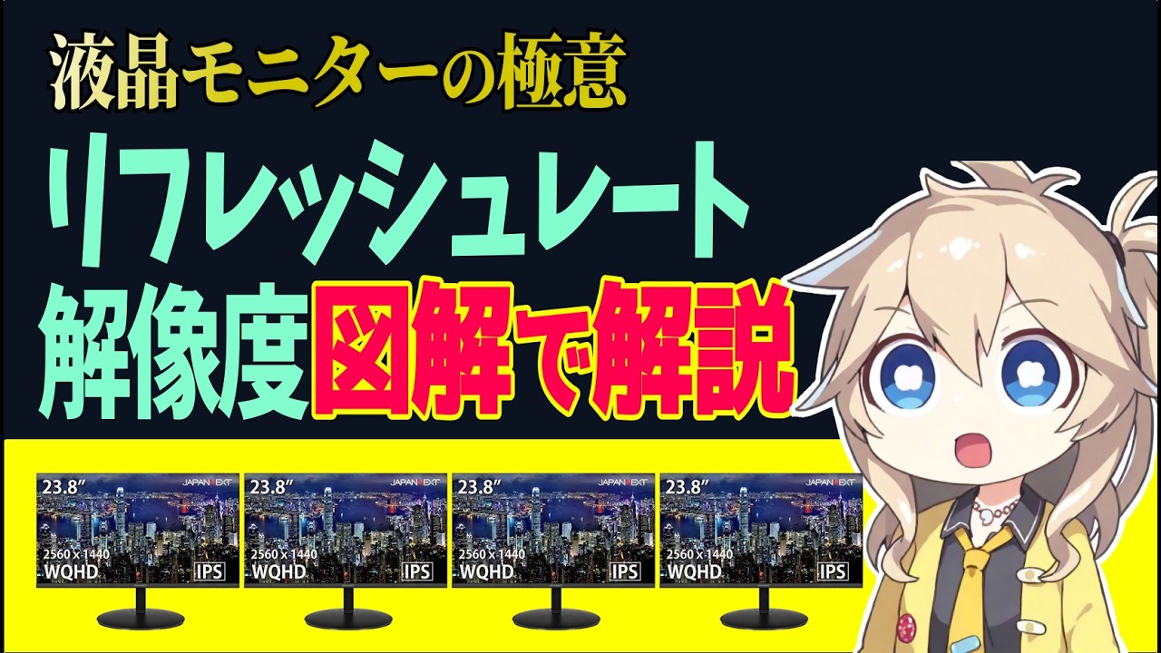 【WQHDとか144Hzって何？？】あやふやなら観るべし！