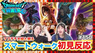 【初見反応】7周年前夜祭開催！新武器ゲレゲレと復刻ケキちゃんはアツすぎぃー！マブダチ夫婦と観るスマートウォーク#150【ドラクエウォーク】