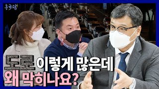 홍사흠의 국토이야기 담(談) | Ep.2 도로교통 이야기 | 도로 이렇게 많은데 왜 막히나..