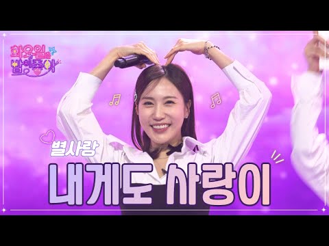 별사랑 - 내게도 사랑이 화요일은 밤이 좋아 57화 230131 방송