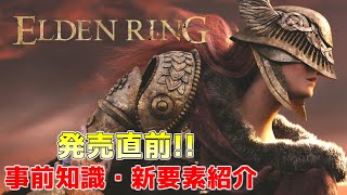 【エルデンリング】発売前に見ておきたい新情報、基礎知識おさらい【ゆっくり解説】