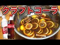 炊飯器で作る自家製クラフトコーラ!