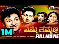 Emme Thammanna ಎಮ್ಮೆ ತಮ್ಮಣ್ಣ Kannada Full Movie Dr Rajkumar Bharathi G V Lat