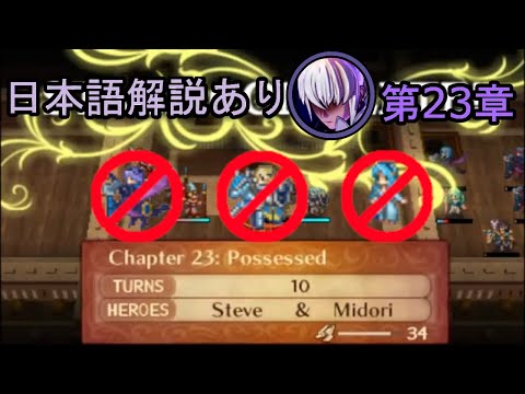 Fire Emblem Fates: Conquest - Chapter 23 [Lunatic, No Azura/Camilla/Xander, 10 Turns]