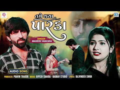 Mahesh Vanzara - Superhit Sad Song | Tame Thaya Parka | FULL AUDIO | New Gujarati Sad Song