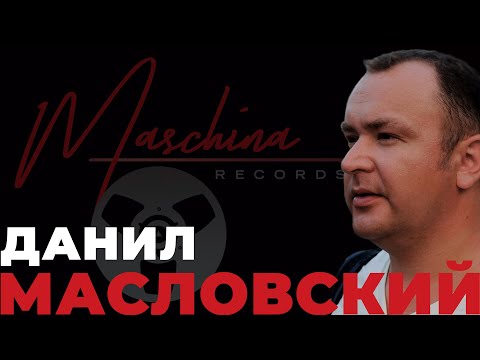 ДАНИЛ МАСЛОВСКИЙ - ШЕСТЬ ЛЕТ С MASCHINA RECORDS!