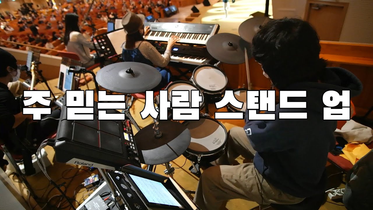 주 믿는 사람 일어나 - 만나교회 드럼영상