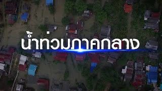 [Live] จับตารอบทิศนอกรอบ | 4 ต.ค. 66