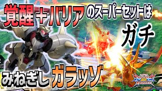 【EXVSXB実況】世間の評価ほど弱くはない！覚醒とバリアを合わせれば脳内麻薬が噴き出すぞ【ガラッゾ】
