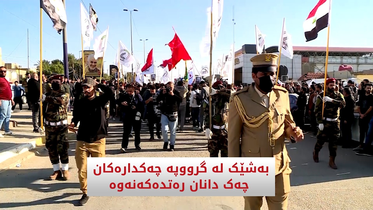 ڤیدیۆ | بەشێک لە گرووپە چەکدارەکان چەک دانان رەتدەکەنەوە