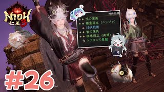 #26 初見実況 絵巻配布あり！双子の隠し刀姉妹で遊ぶ仁王3 慶安地獄変 DLC 1弾🐶