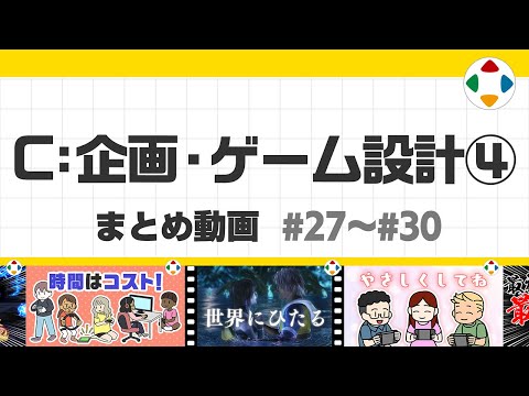 C: 企画・ゲーム設計4 (まとめ動画) #27～#30