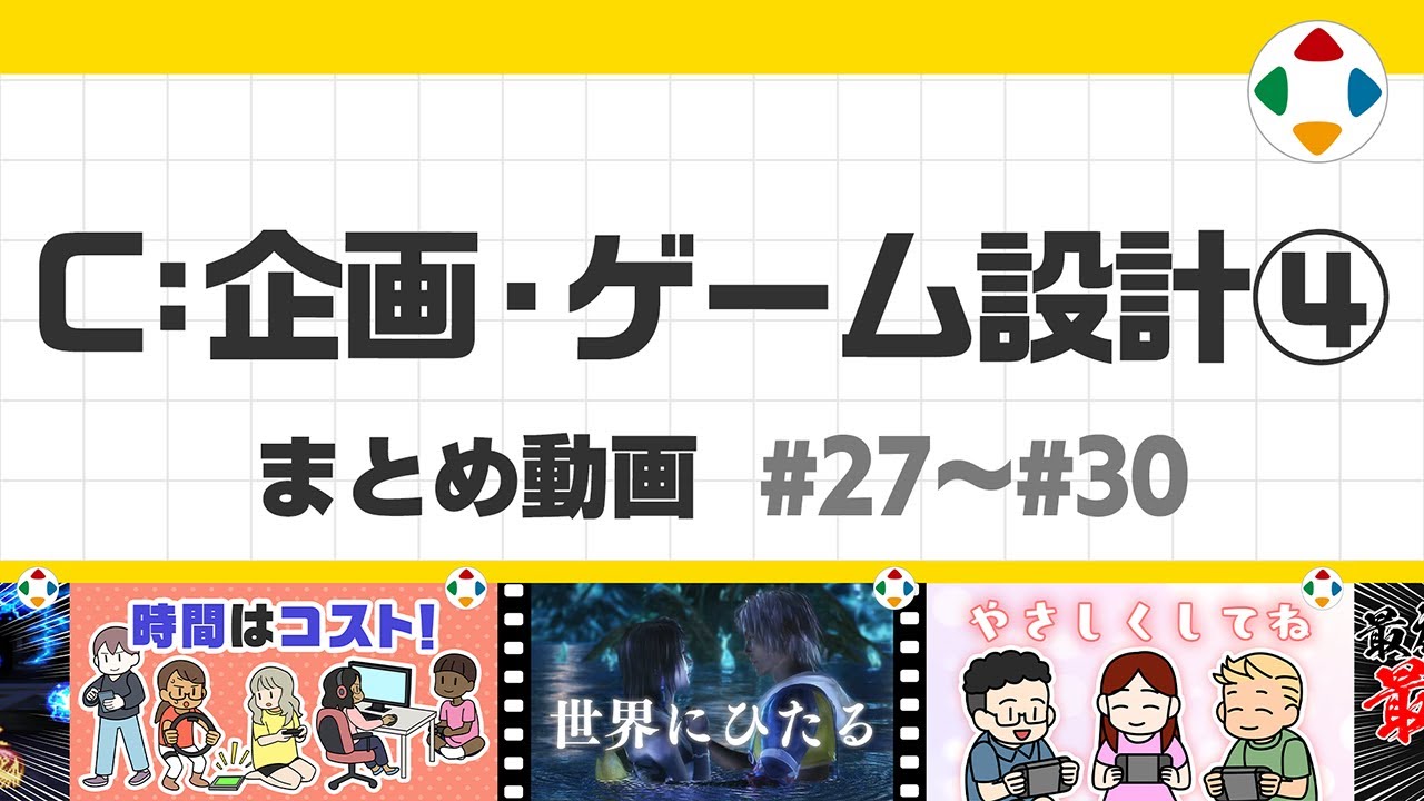 C: 企画・ゲーム設計4 (まとめ動画) #27～#30