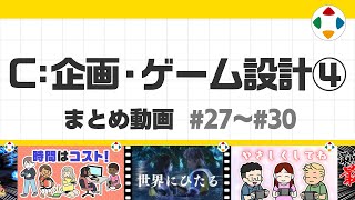 開始 - C: 企画・ゲーム設計4 (まとめ動画) #27~#30