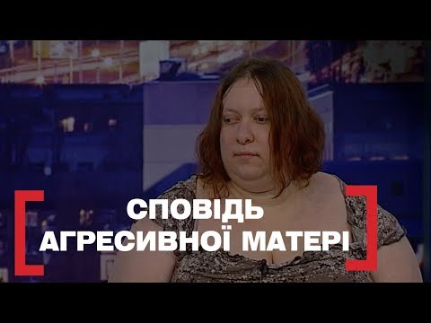 СПОВІДЬ АГРЕСИВНОЇ МАТЕРІ. Стосується кожного. Ефір від 23.01.2020