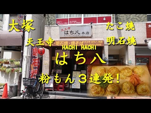 ¡Otsuka takoyaki [Tennoji Hachihachi] tiene tres platos en polvo seguidos! Takoyaki de HACHIHACHI en Otsuka [vídeo de la comida]