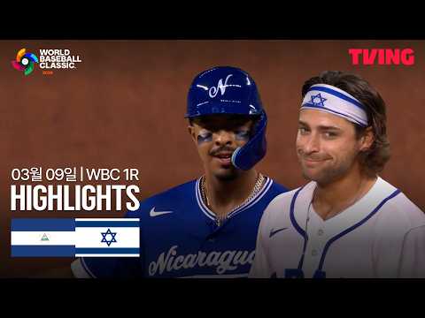 이스라엘 VS 니카라과 5:0 WBC 스포츠하이라이트