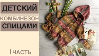 Комбинезон для малыша часть 1,самый лёгкий способ вязания спицами регланом сверху