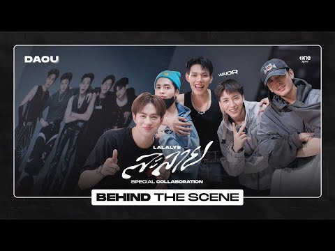 [BEHIND THE SCENES] ละลาย (LALALYE) | SPECIAL COLLABORATION
