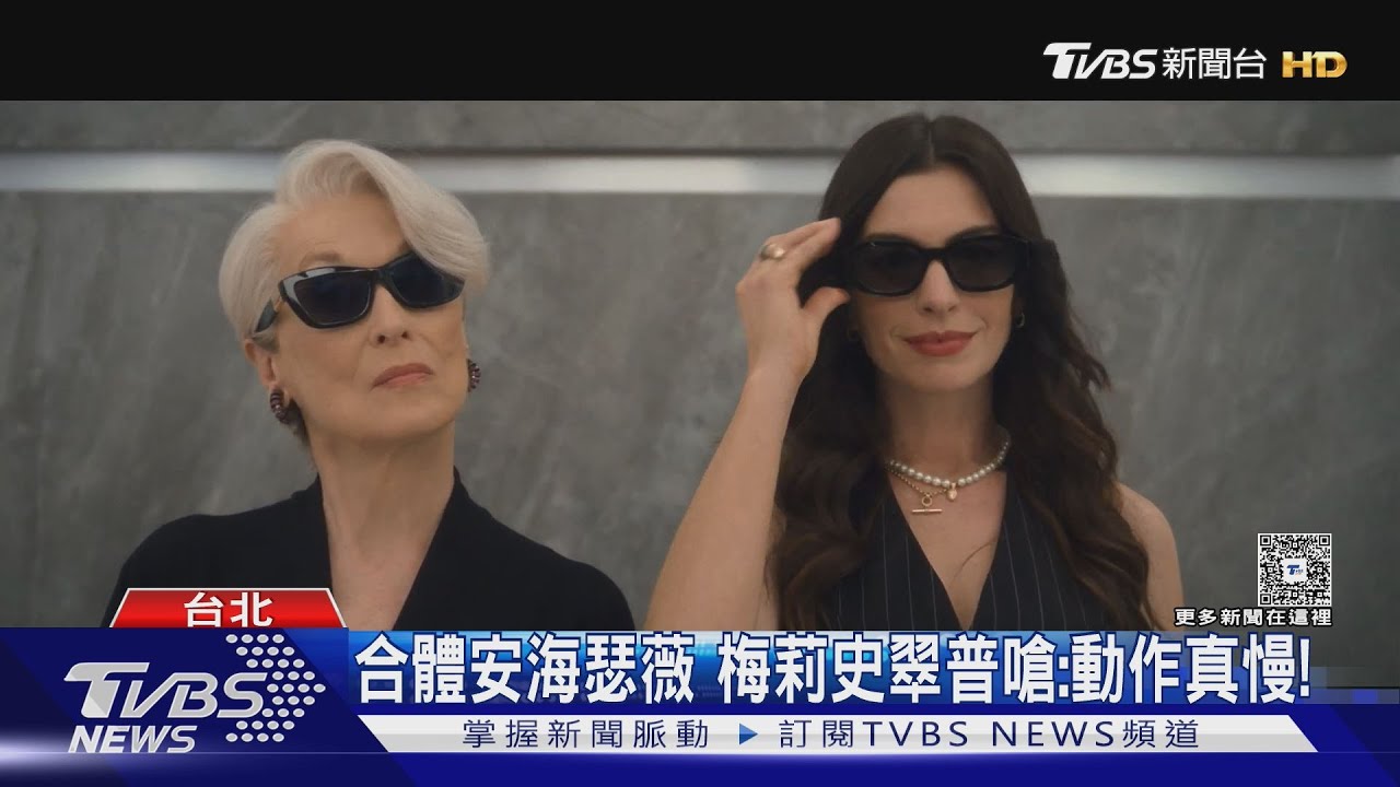 《穿著Prada的惡魔2》來了!梅姨見面就嗆安海瑟薇