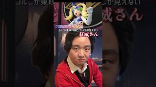 【配信切り抜き】M次元ラッシュ コルニが東映特撮ヒーローにしか見えない紅威さん #Shorts