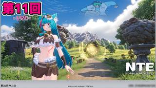 【LIVE配信！】「赤竜討伐を目指してウォーレン大陸を大冒険！！！〈赤竜討伐譚〉」NTE日記 第11回【NTE：Neverness to Everness】【初見さんも歓迎！】【ネタバレ注意】
