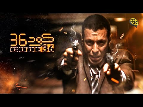 حصرياً فيلم الأكشن  | كود 36 | مصطفى شعبان و مايا نصري