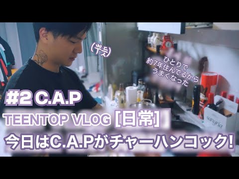 【日本語字幕】TEEN TOP ON AIR - TEEN TOP VLOG [日常] #2 C.A.P : 今日はC.A.Pがチャーハンコック！