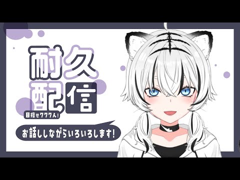 【耐久】777人までなんかする!!【秋白ケイカ/#初見歓迎/#新人vtuber 】