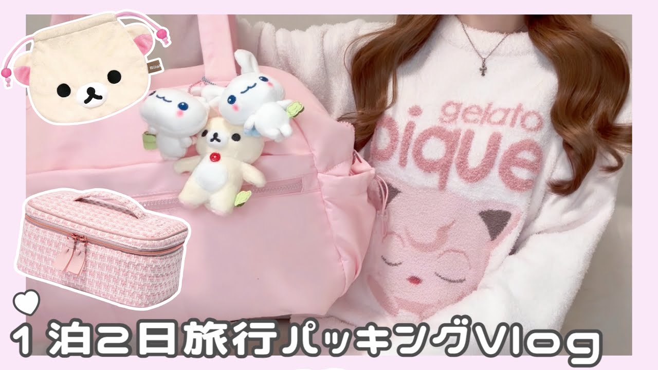 1泊2日旅行パッキングᴠʟᴏɢ🐈♡