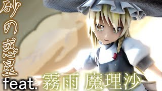 【砂の惑星】魔理沙が歌って踊る砂の惑星【東方MMD】