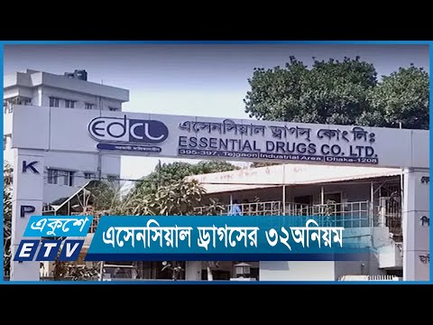 এসেনসিয়াল ড্রাগসের ৩২অনিয়ম, অনুসন্ধান চলমান রাখতে নির্দেশ | ETV News