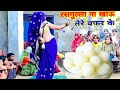 रसगुल्ला कैसे खांऊ छोरी तेरे वफर के Lokgee