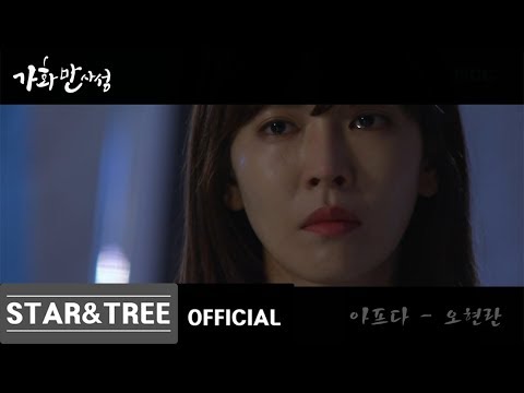 [MV] 오현란 - 아프다 (가화만사성 OST) Oh Hyun Ran - Sick (Happy Home OST)