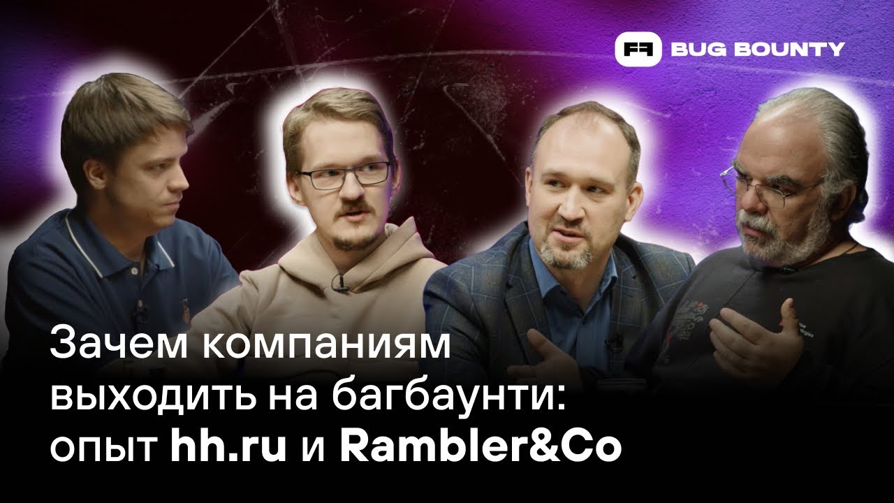 Зачем компаниям выходить на багбаунти: опыт hh.ru и Rambler&Co
