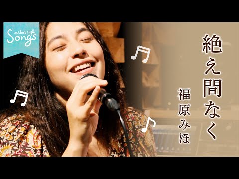 Songs＊絶え間なく / 福原みほ🎶 のサムネイル