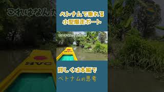ベトナムのジャングル爆走リアルジャングルクルーズ- 5 #shorts #ベトナム旅行 #ホーチミン #ジャングル
