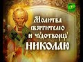 Молитва святителю Николаю Чудотворцу 