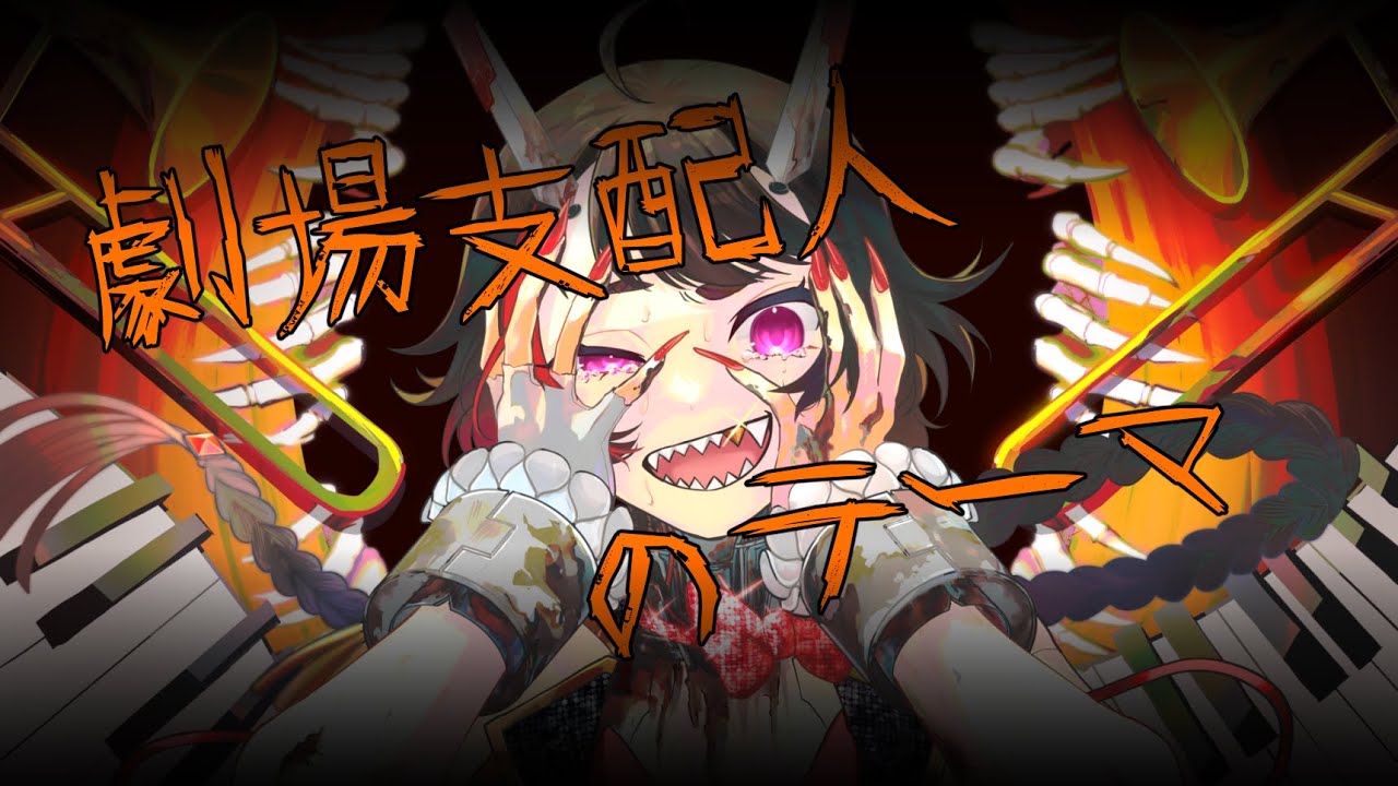 劇場支配人のテーマ