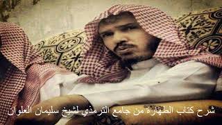 شرح كتاب الطهارة من جامع الترمذي 07 الشيخ سليمان العلوان image